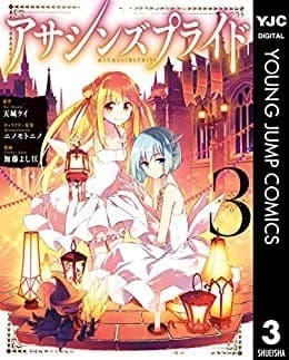 アサシンズプライド 3