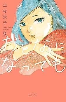 おとなになっても(9)