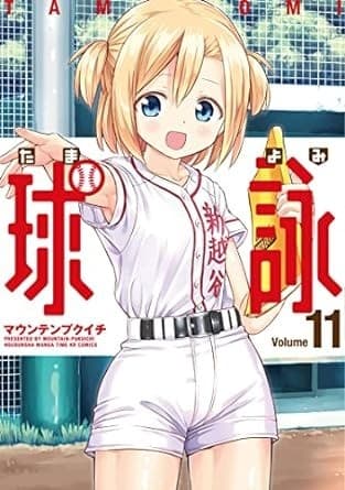 球詠 11巻