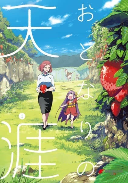 おとなりの天涯(1)