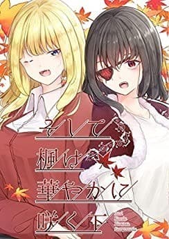 そして楓は華やかに咲く 下巻