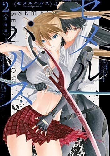 セメルパルス semelparous: 2