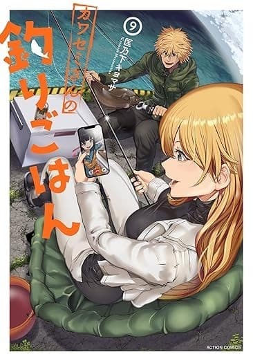 カワセミさんの釣りごはん : 9