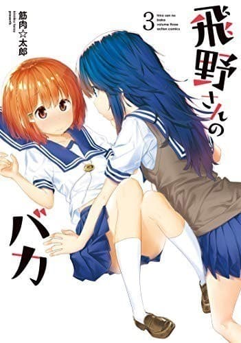 飛野さんのバカ : 3