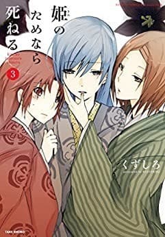 姫のためなら死ねる (3)