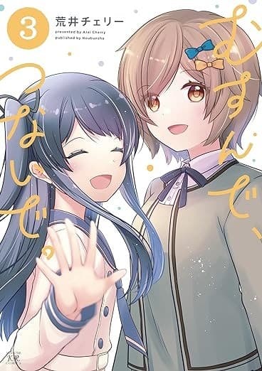 むすんで、つないで。 3巻