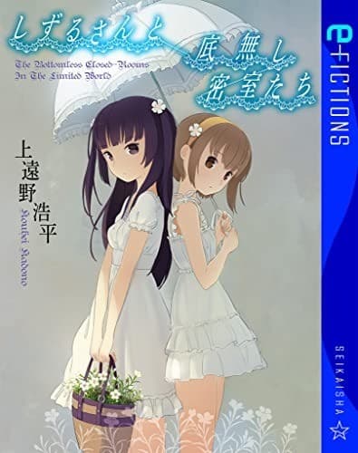 しずるさんと底無し密室たち