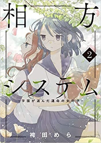 相方システム-学園が選んだ運命の女の子-2