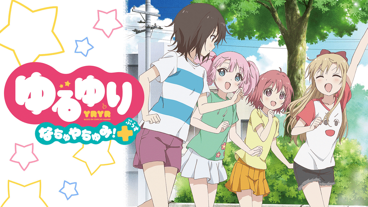 ゆるゆり なちゅやちゅみ!+