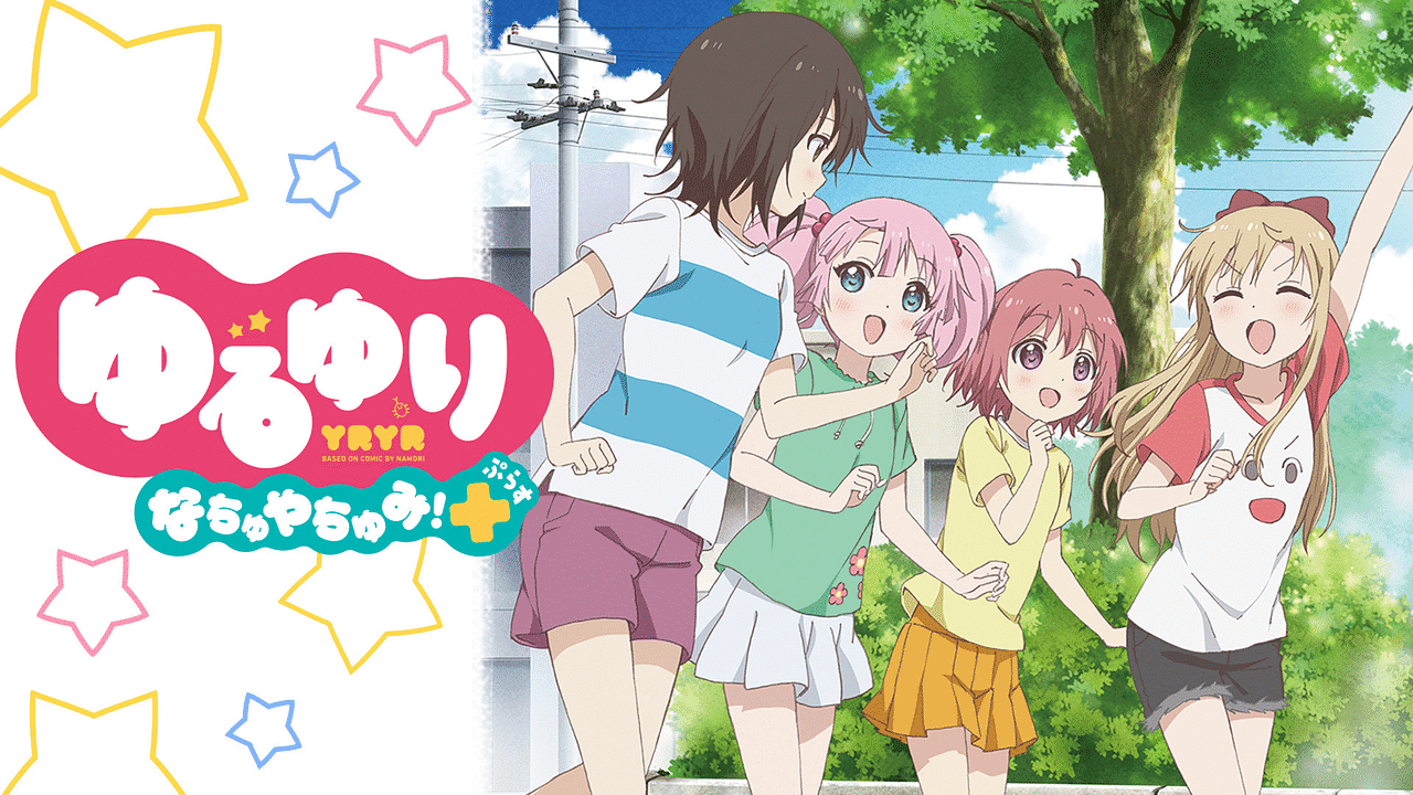 ゆるゆり なちゅやちゅみ!+