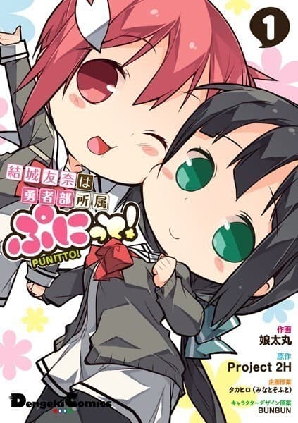 結城友奈は勇者部所属 ぷにっと! (1)