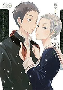 彼女とカメラと彼女の季節(4)