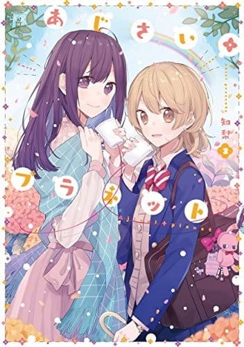 あじさい*プラネット 2巻