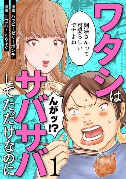 ワタシはサバサバしてただけなのに(1)