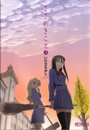 ささめきこと 3