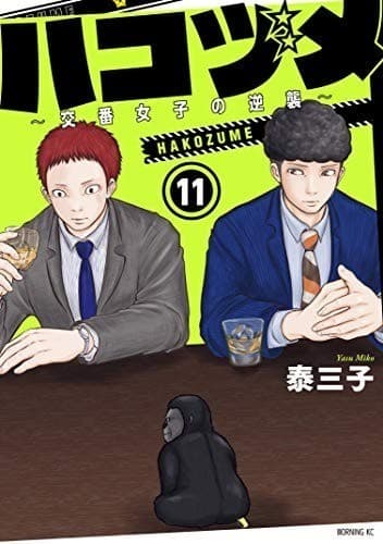 ハコヅメ~交番女子の逆襲~(11)