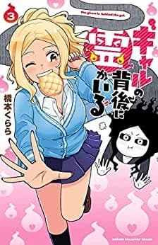 ギャルの背後に霊がいる 3