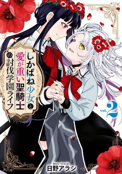 しかばね少女と愛が重い聖騎士の討伐学園ライフ (2)