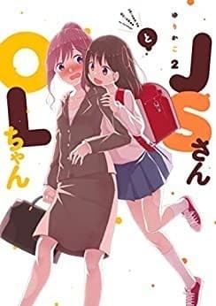 JSさんとOLちゃん(2)