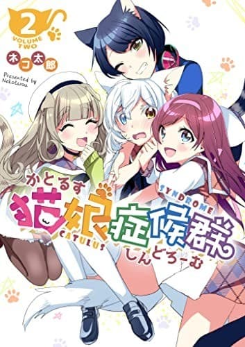 猫娘症候群: 2