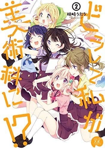 どうして私が美術科に!? 2巻