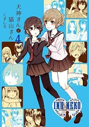 犬神さんと猫山さん: 4