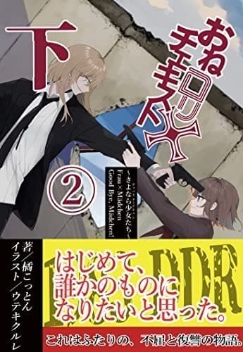 おねロリチェキスト 下②: さよなら少女たち