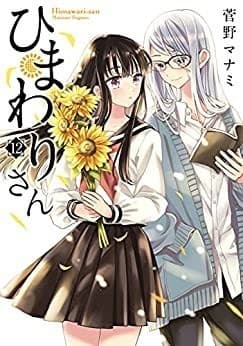 ひまわりさん12