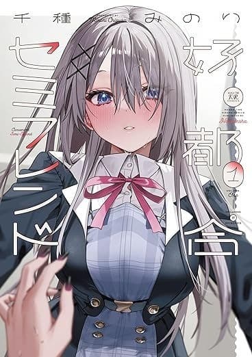 好都合セミフレンド 1