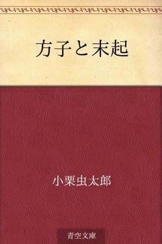 方子と末起