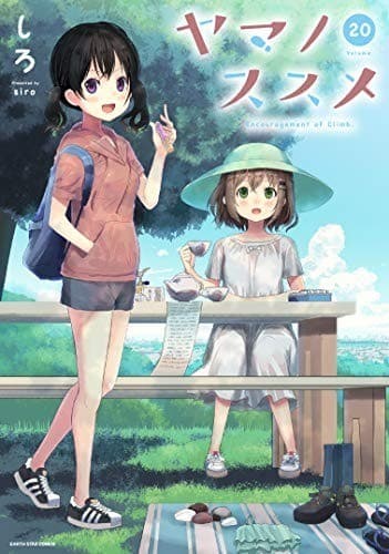 ヤマノススメ 20