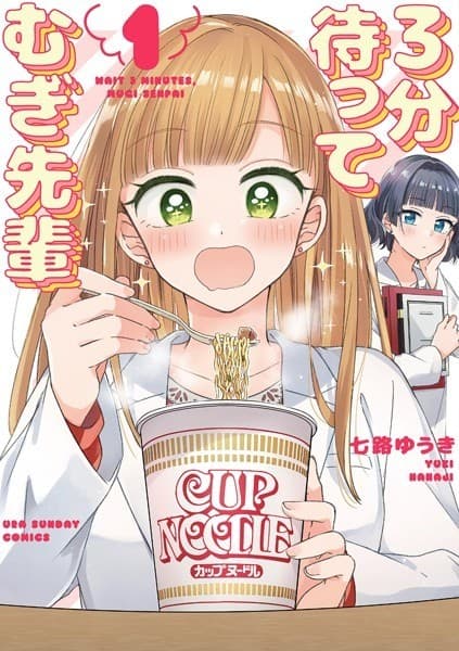 3分待って むぎ先輩 (1)