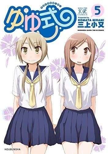 ゆゆ式 5巻