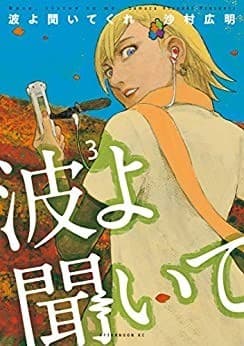 波よ聞いてくれ(3)