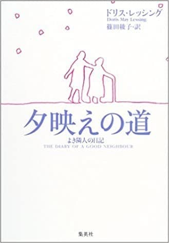 夕映えの道 ―よき隣人の日記