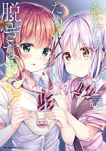 わたしのために脱ぎなさいっ! 2