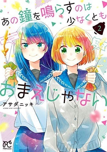 あの鐘を鳴らすのは少なくともおまえじゃない 2