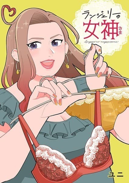 ランジェリーの女神さま