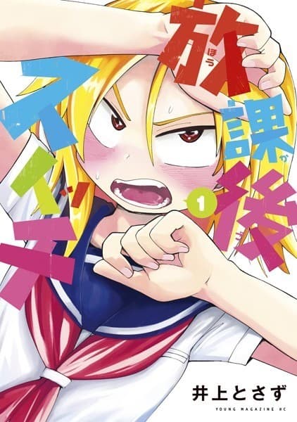 放課後スイッチ(1)