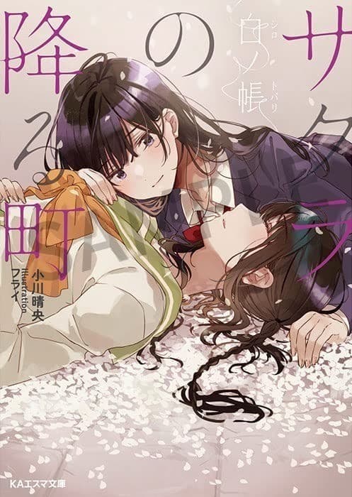 サクラの降る町 ―白ノ帳―