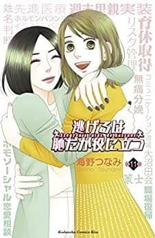 逃げるは恥だが役に立つ(11)