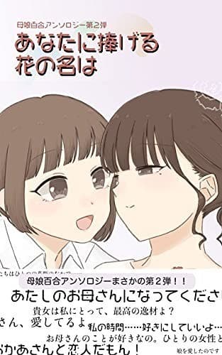母娘百合アンソロジー第二弾「あなたに捧げる花の名は」