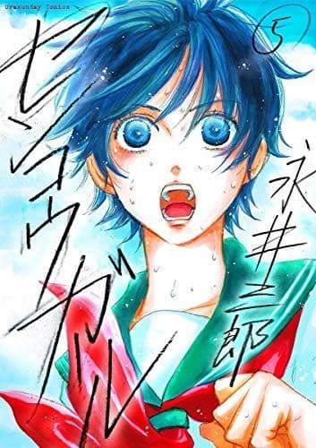 センコウガール(5)