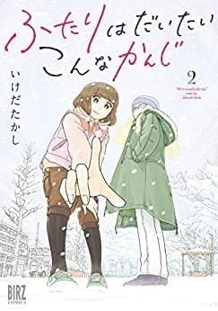 ふたりはだいたいこんなかんじ (2)