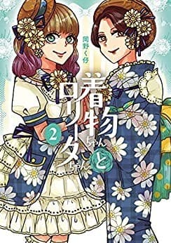 着物ちゃんとロリータちゃん 2巻