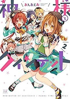 神様とクインテット 2巻