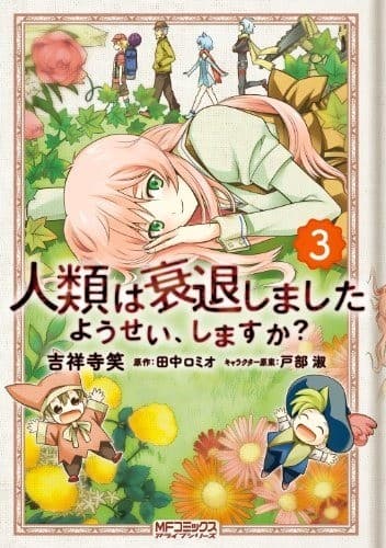 人類は衰退しました ようせい、しますか? 3