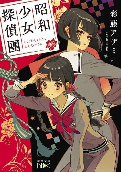 昭和少女探偵團