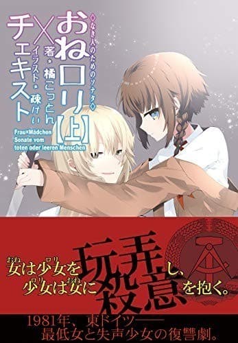 おねロリチェキスト 上: なき人のためのソナタ