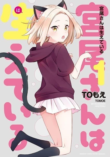 宮尾さんは生えている(1)